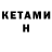 КЕТАМИН VHQ Matthew Babineaux